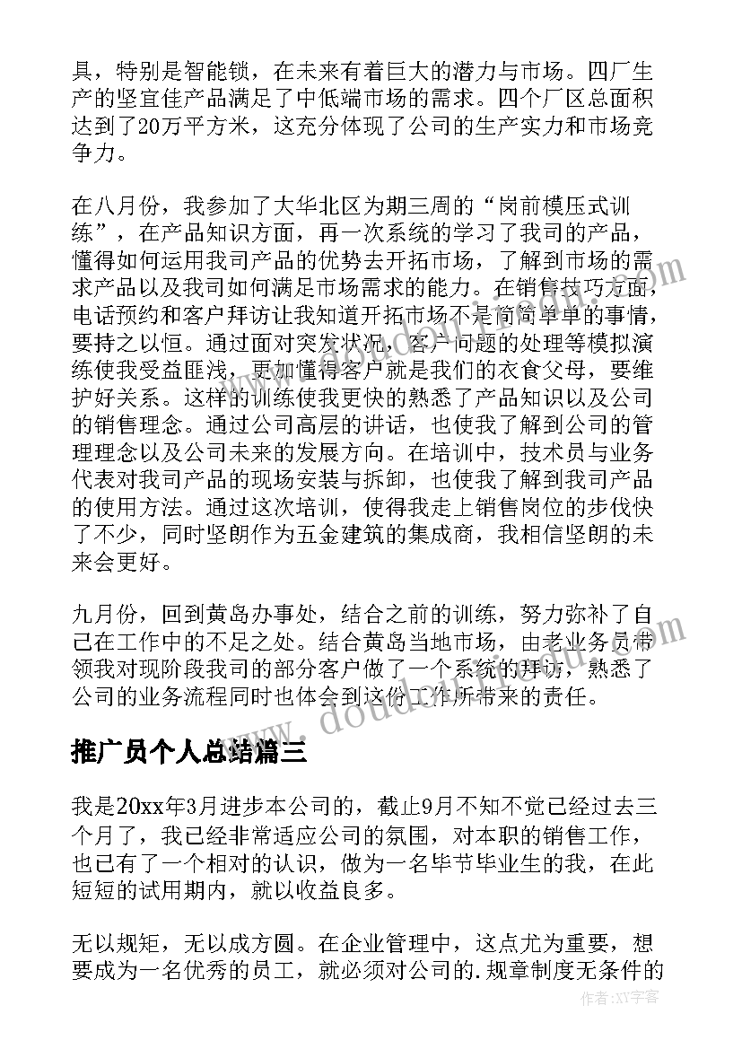 推广员个人总结(模板8篇)