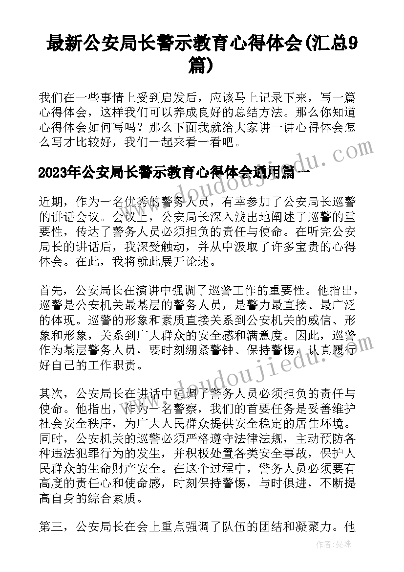 最新公安局长警示教育心得体会(汇总9篇)