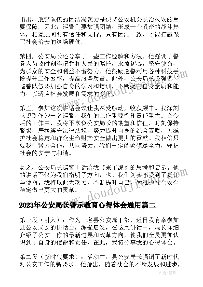 最新公安局长警示教育心得体会(汇总9篇)