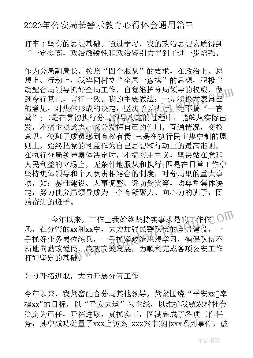 最新公安局长警示教育心得体会(汇总9篇)