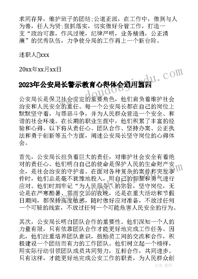 最新公安局长警示教育心得体会(汇总9篇)