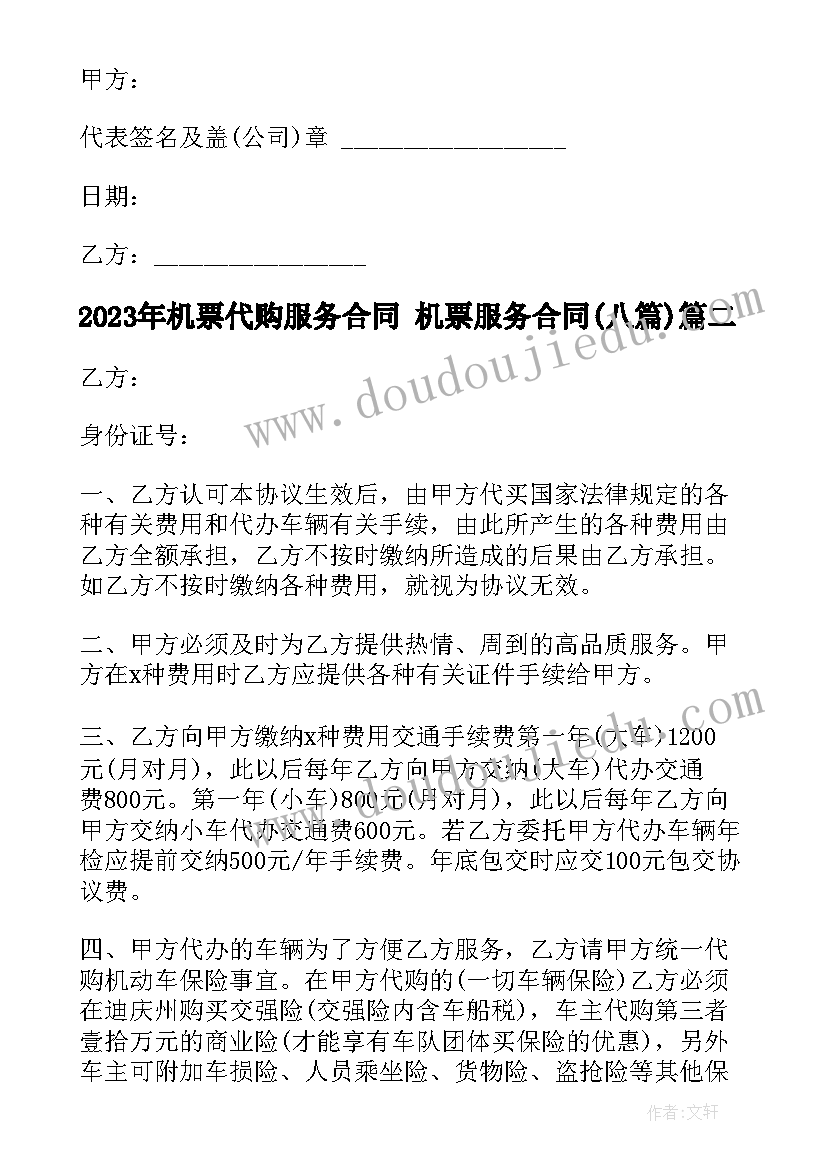 最新机票代购服务合同 机票服务合同(实用8篇)