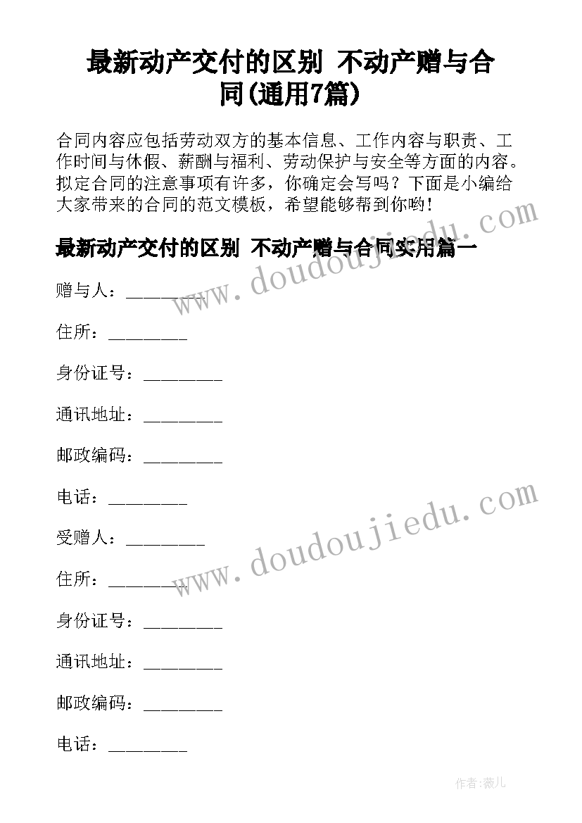 最新动产交付的区别 不动产赠与合同(通用7篇)