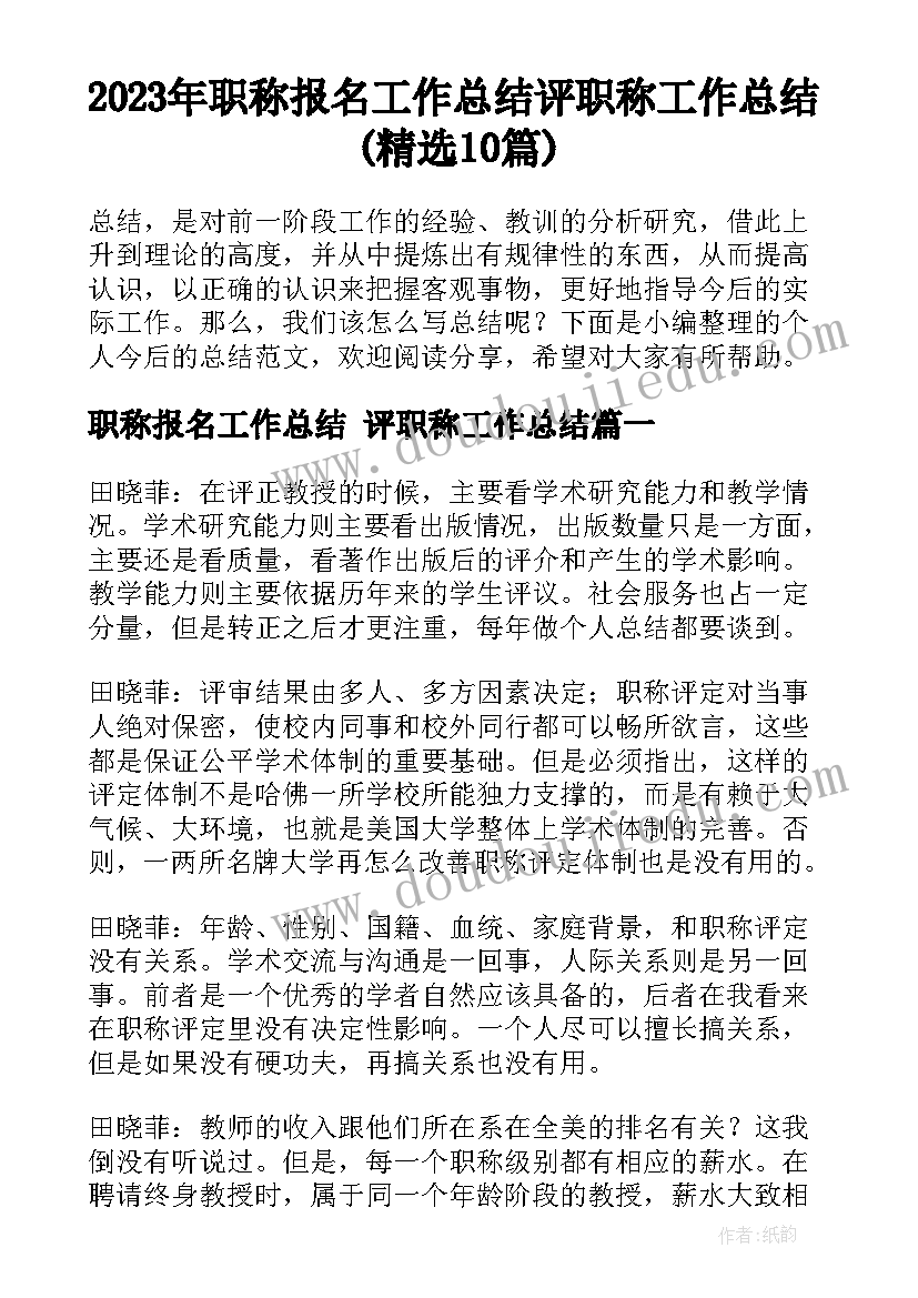 2023年职称报名工作总结 评职称工作总结(精选10篇)