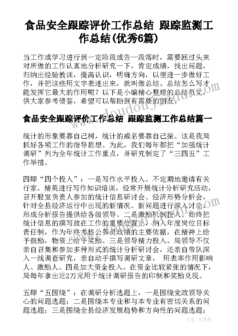 食品安全跟踪评价工作总结 跟踪监测工作总结(优秀6篇)