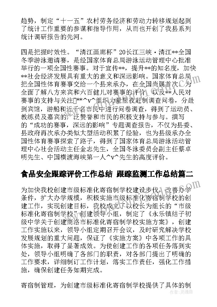 食品安全跟踪评价工作总结 跟踪监测工作总结(优秀6篇)