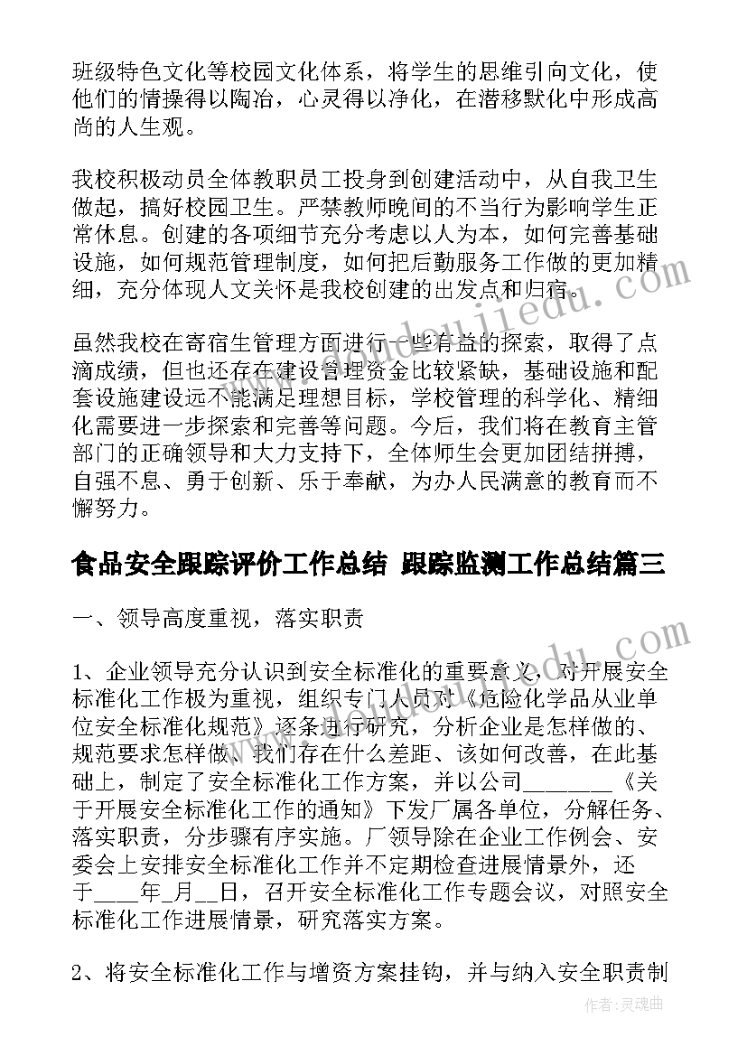 食品安全跟踪评价工作总结 跟踪监测工作总结(优秀6篇)