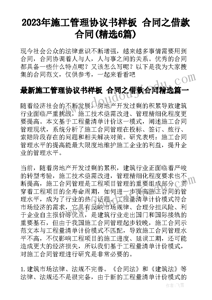 2023年施工管理协议书样板 合同之借款合同(精选6篇)