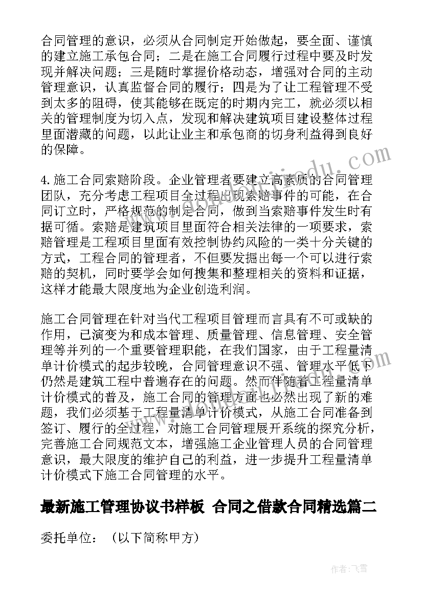 2023年施工管理协议书样板 合同之借款合同(精选6篇)