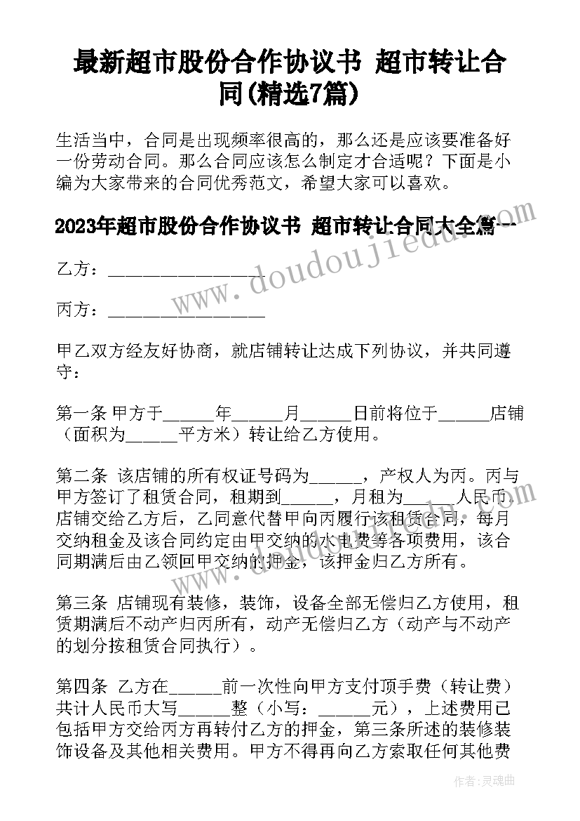 最新超市股份合作协议书 超市转让合同(精选7篇)