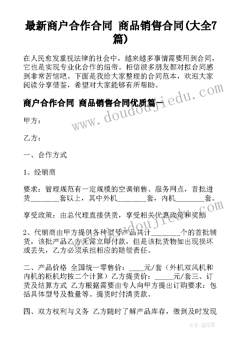 最新商户合作合同 商品销售合同(大全7篇)