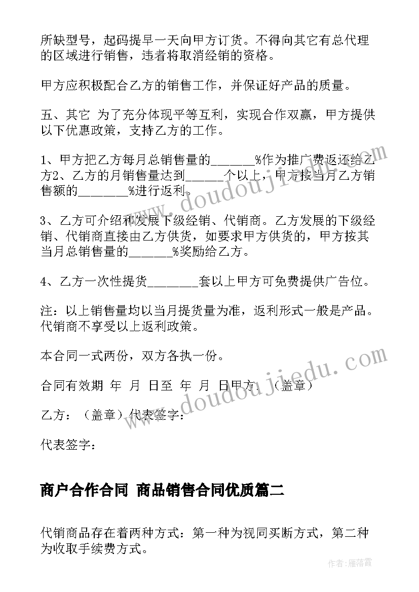 最新商户合作合同 商品销售合同(大全7篇)