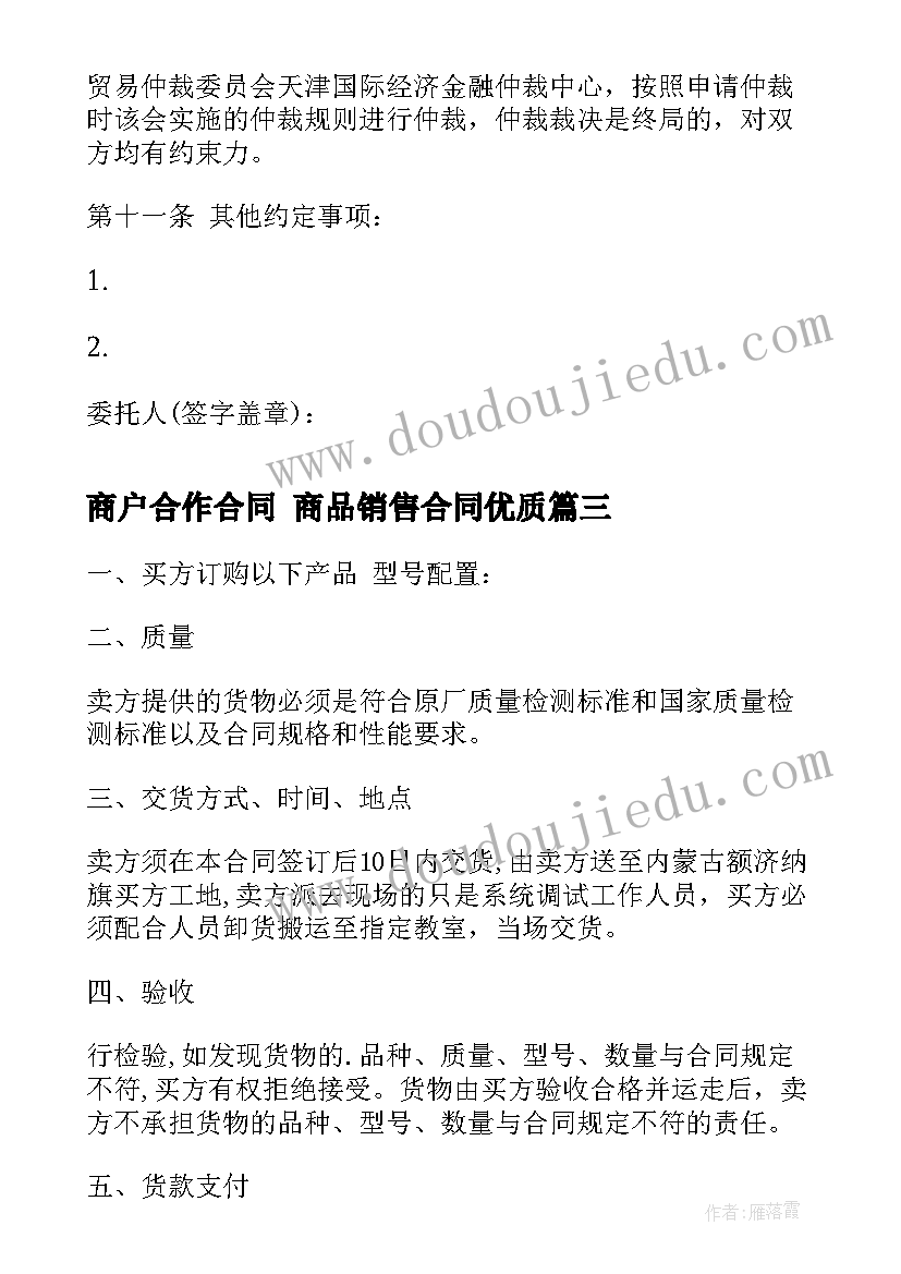 最新商户合作合同 商品销售合同(大全7篇)