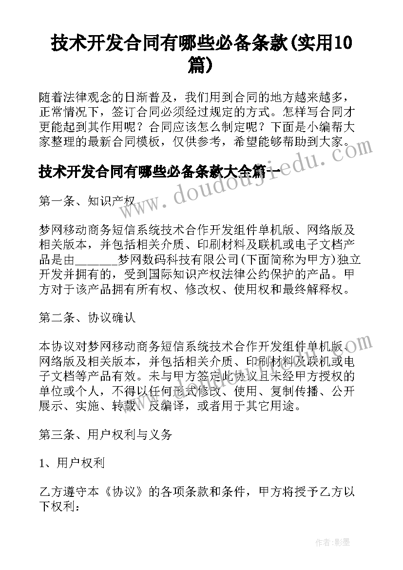 技术开发合同有哪些必备条款(实用10篇)