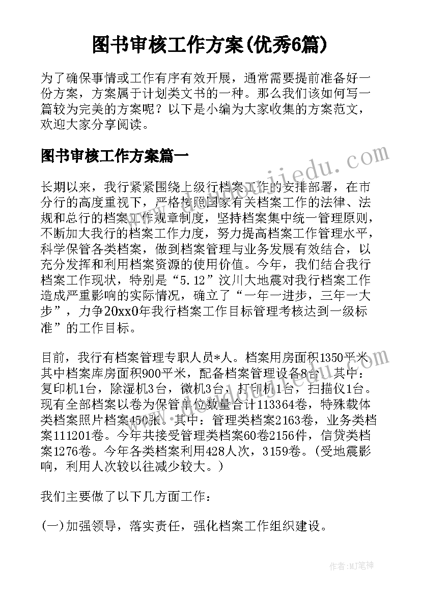 图书审核工作方案(优秀6篇)