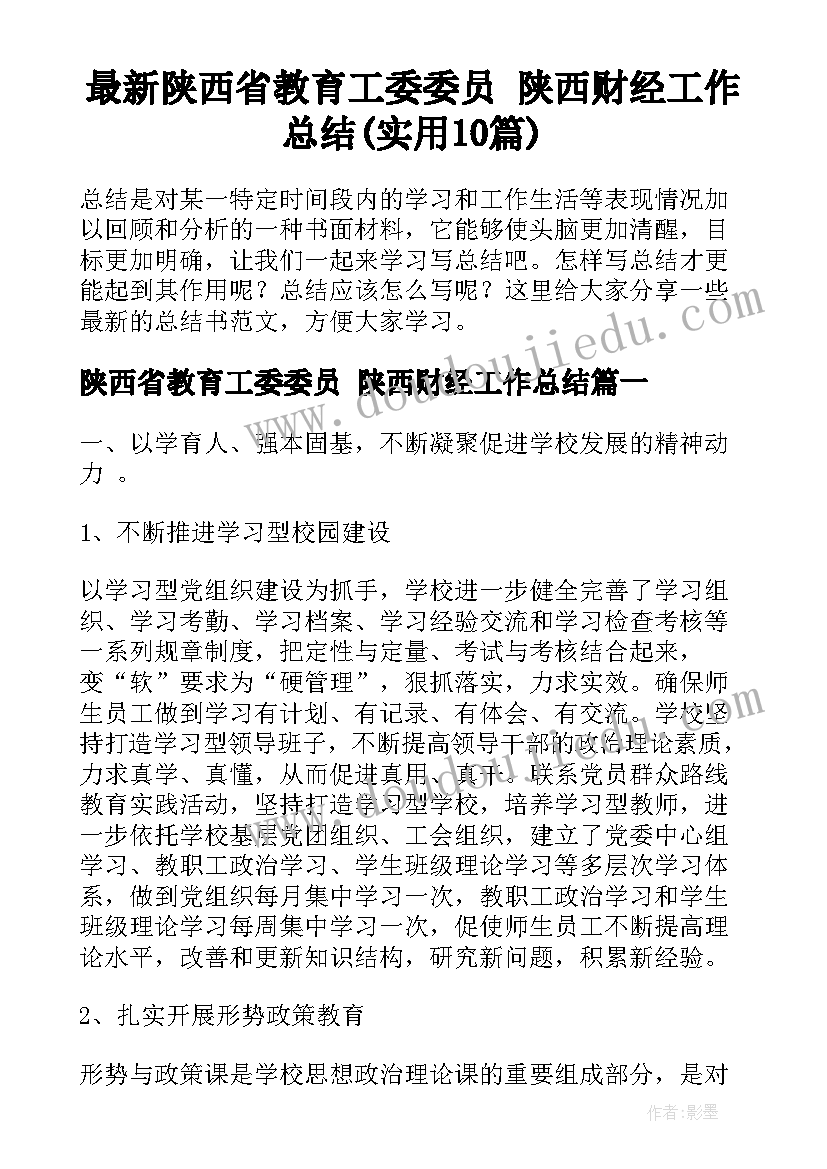 最新陕西省教育工委委员 陕西财经工作总结(实用10篇)