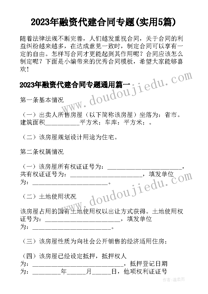 2023年融资代建合同专题(实用5篇)