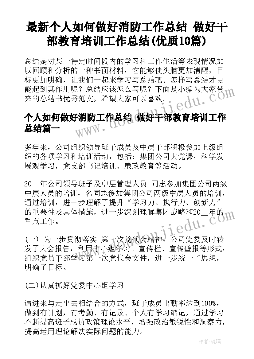 最新个人如何做好消防工作总结 做好干部教育培训工作总结(优质10篇)