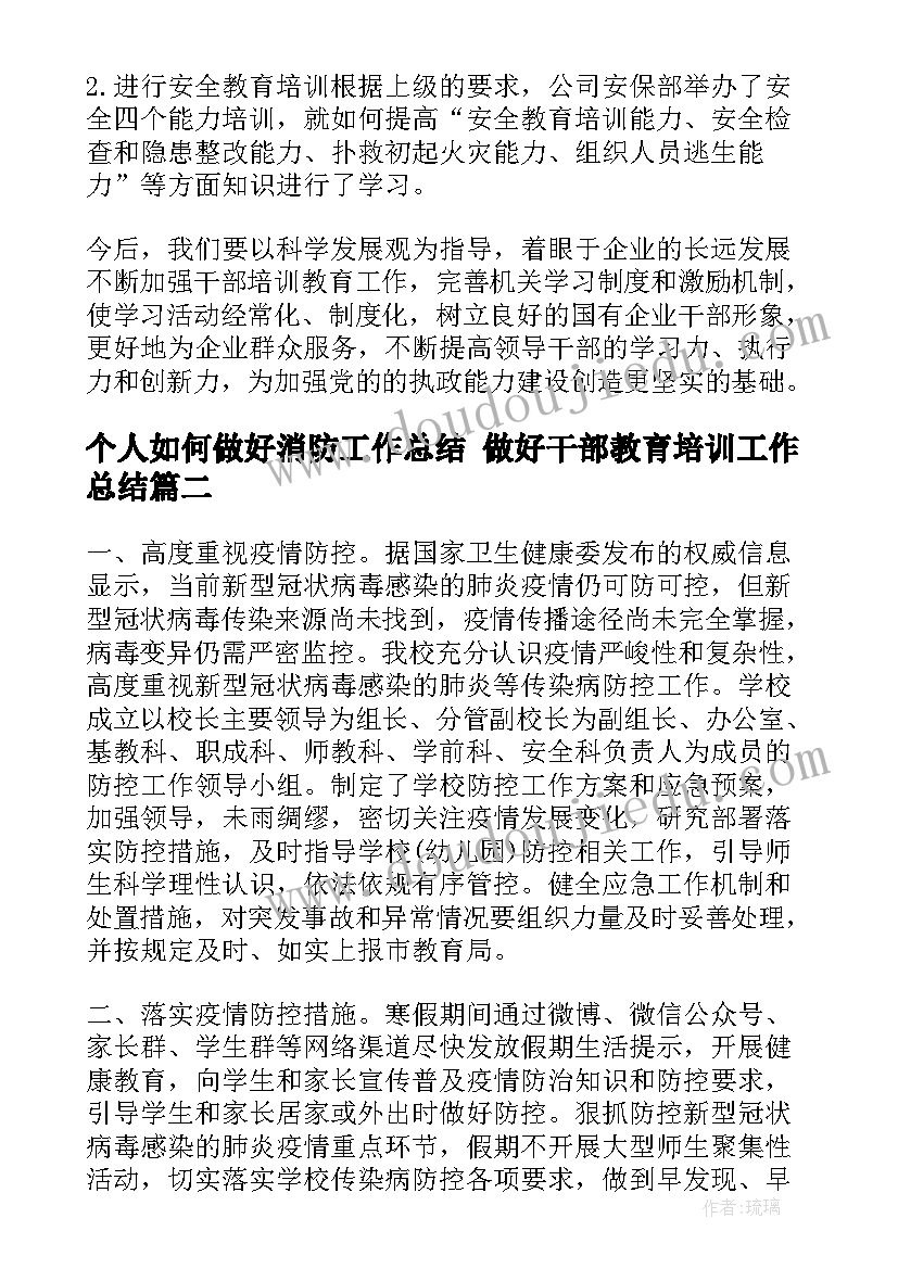 最新个人如何做好消防工作总结 做好干部教育培训工作总结(优质10篇)