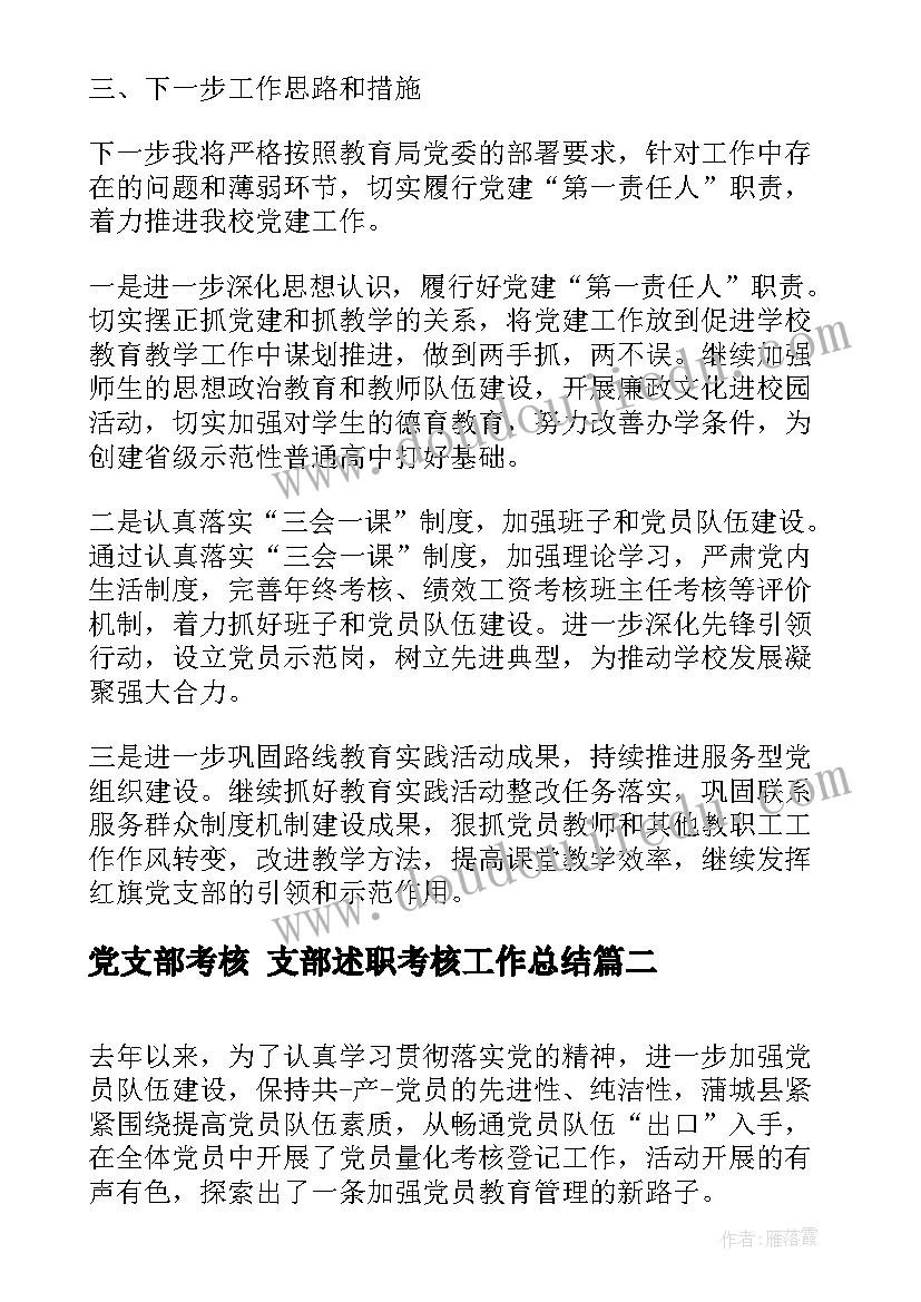 最新党支部考核 支部述职考核工作总结(优质5篇)