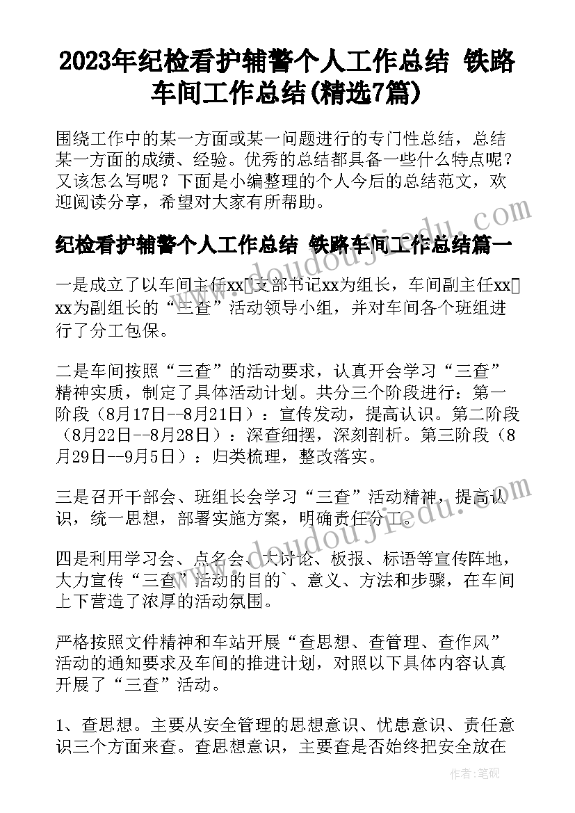 2023年纪检看护辅警个人工作总结 铁路车间工作总结(精选7篇)