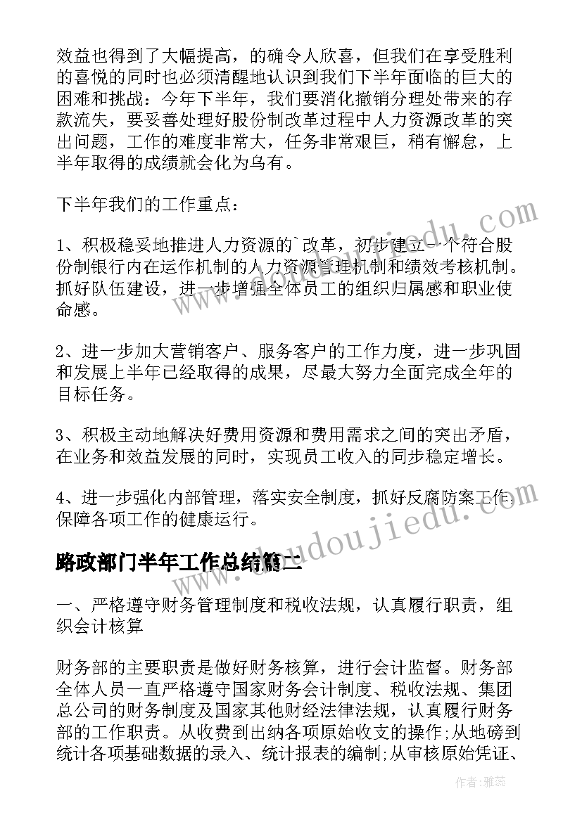 2023年路政部门半年工作总结(优质7篇)