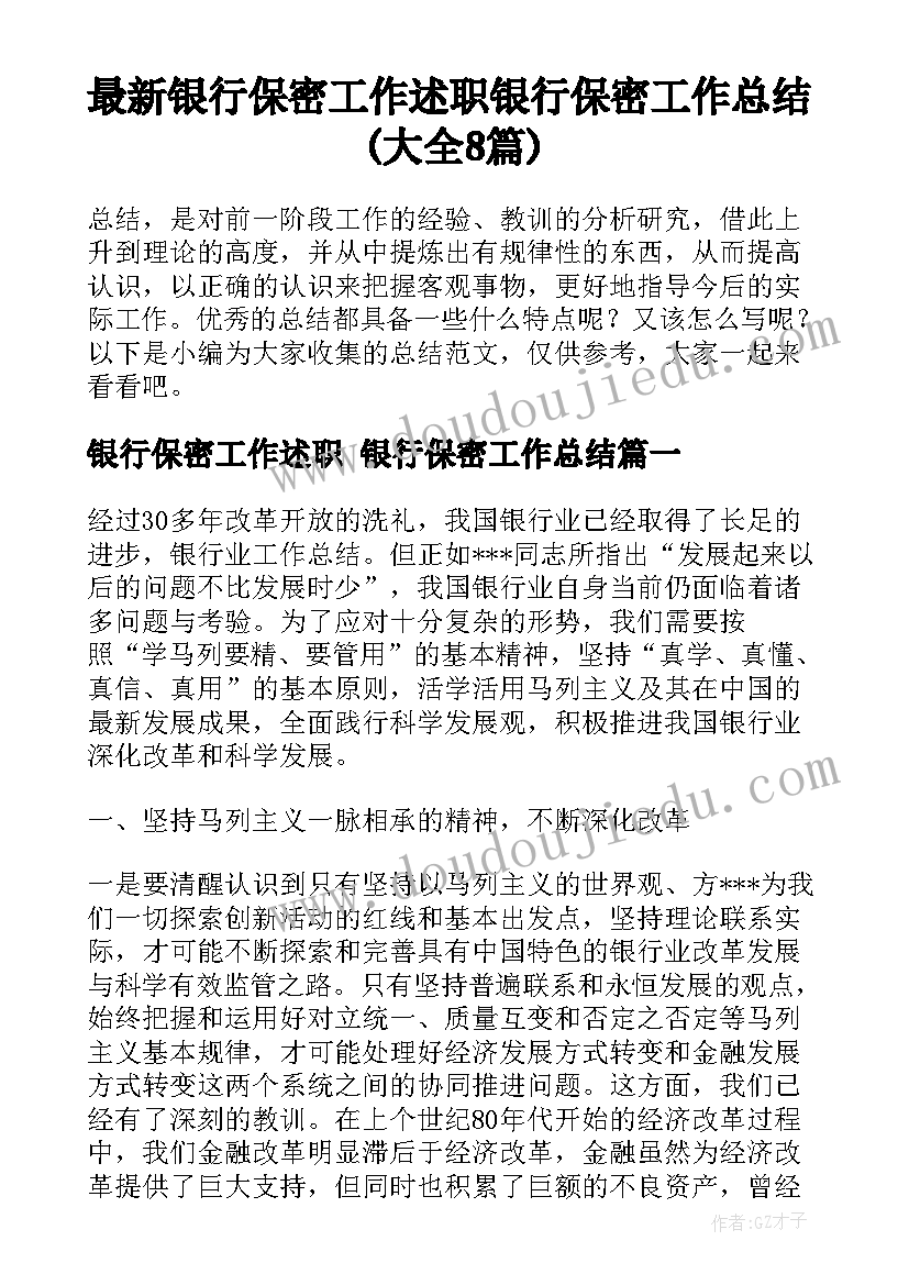 最新银行保密工作述职 银行保密工作总结(大全8篇)