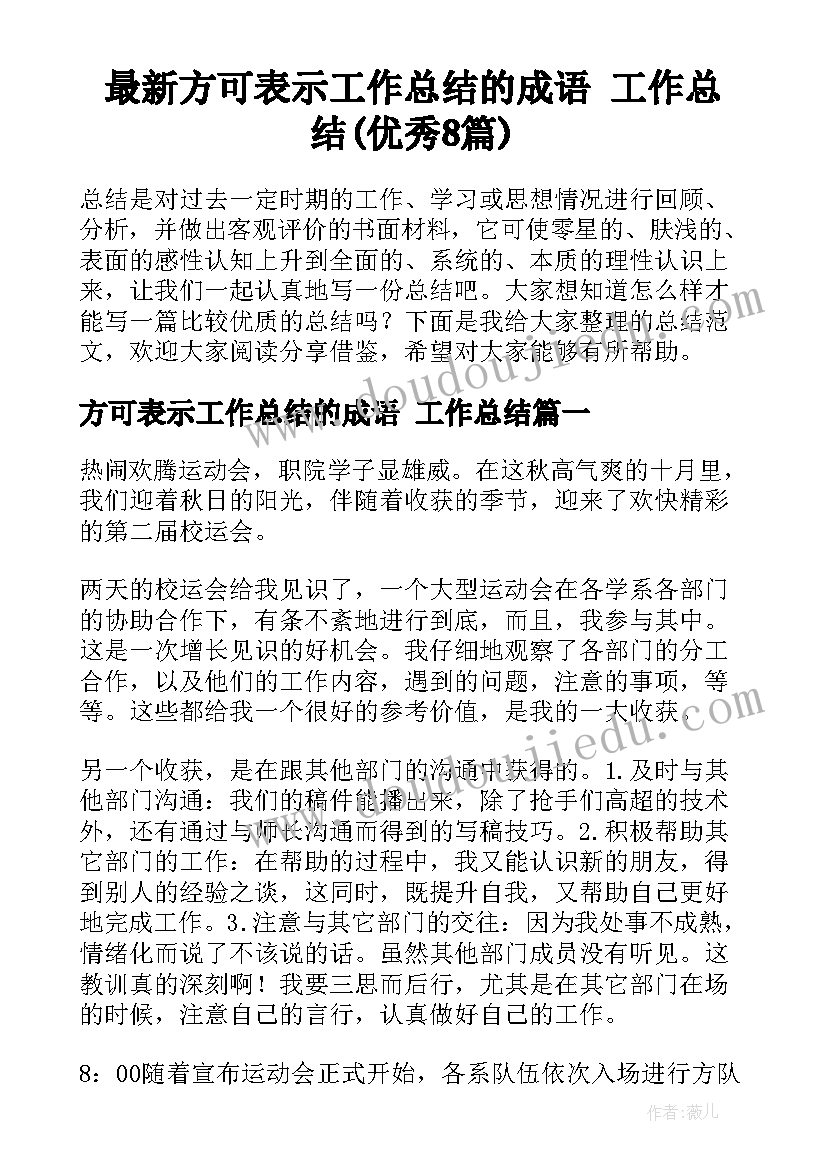 最新方可表示工作总结的成语 工作总结(优秀8篇)