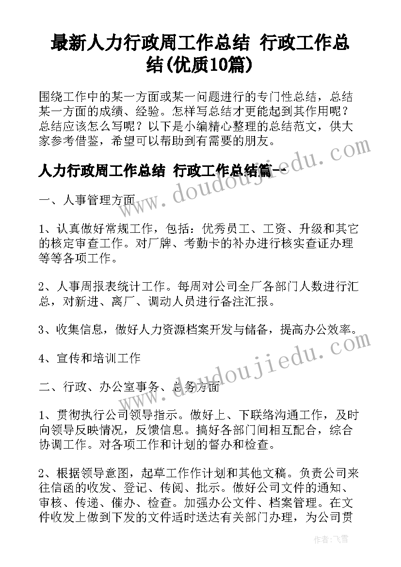 最新人力行政周工作总结 行政工作总结(优质10篇)