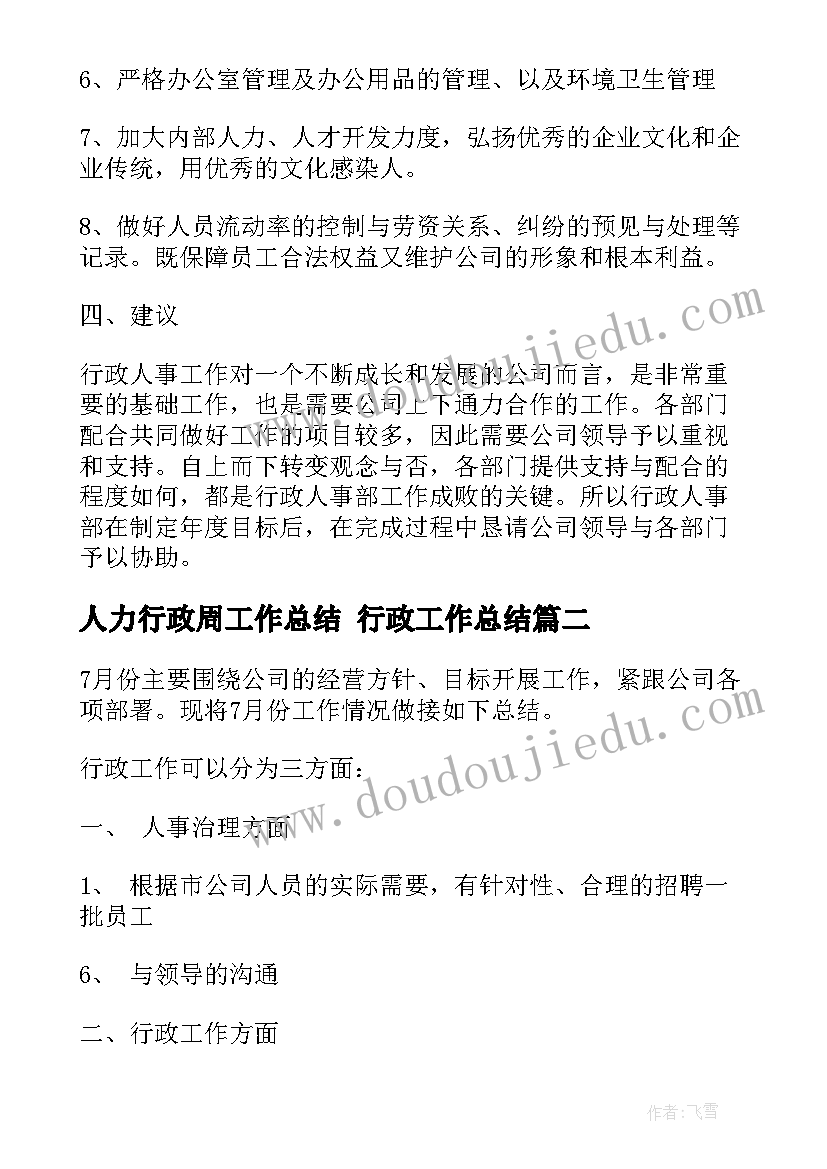 最新人力行政周工作总结 行政工作总结(优质10篇)