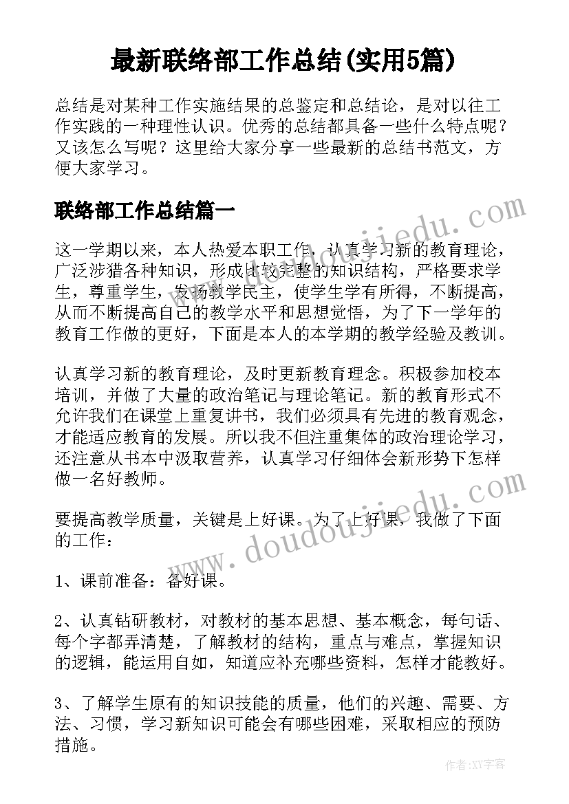 最新联络部工作总结(实用5篇)