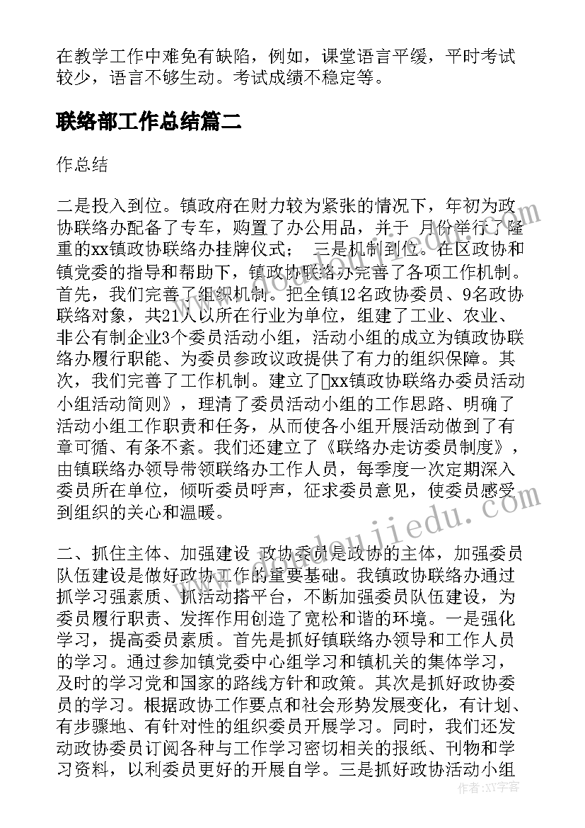 最新联络部工作总结(实用5篇)