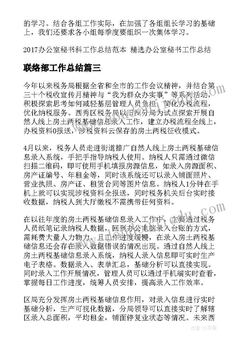 最新联络部工作总结(实用5篇)