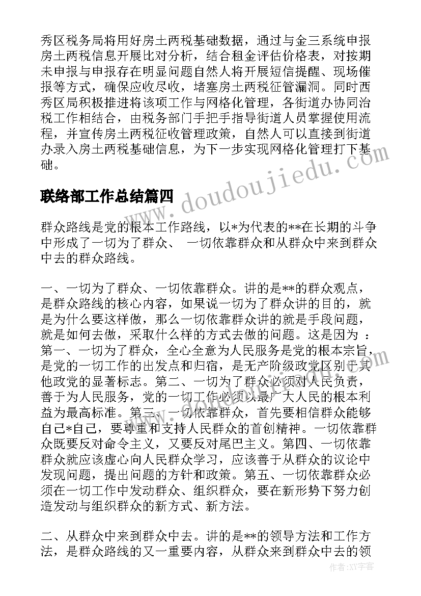 最新联络部工作总结(实用5篇)