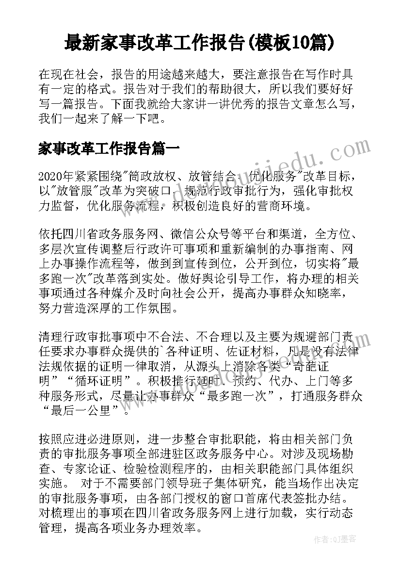 最新家事改革工作报告(模板10篇)