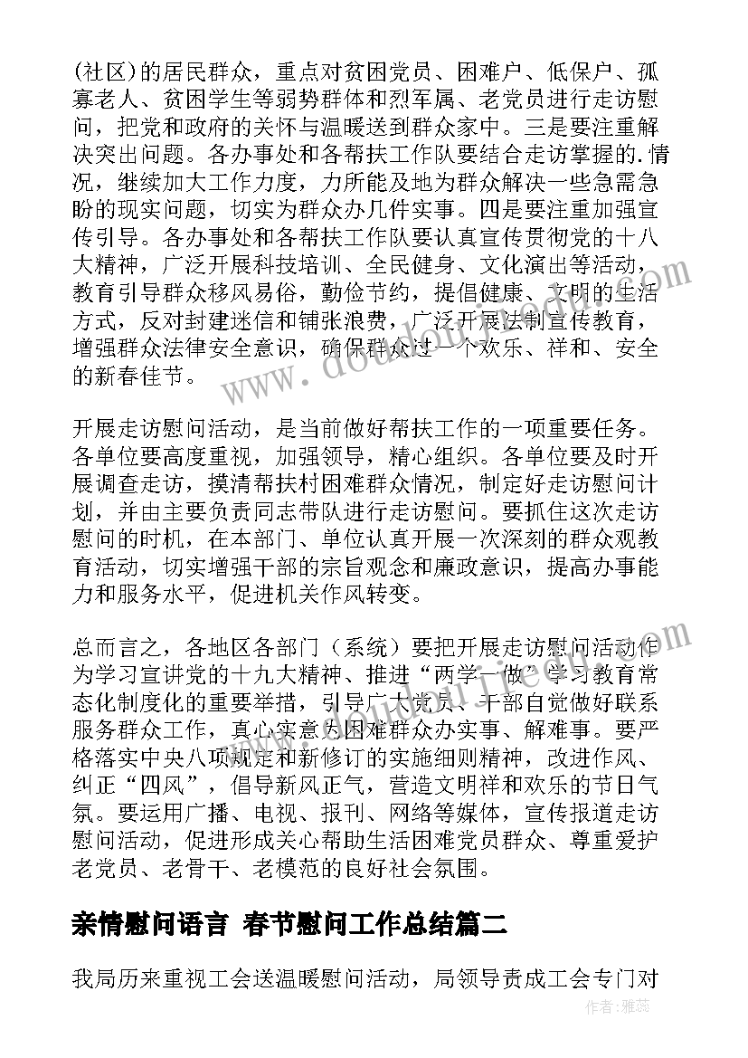 最新亲情慰问语言 春节慰问工作总结(实用8篇)