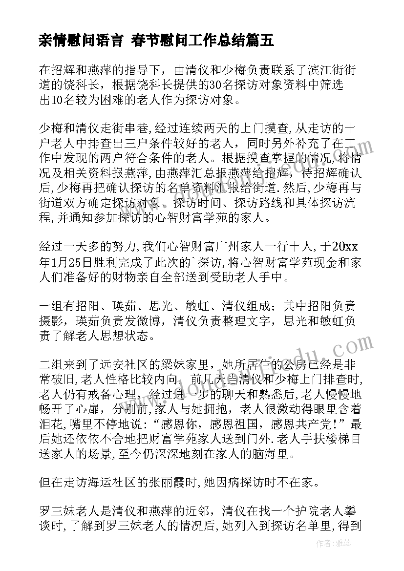 最新亲情慰问语言 春节慰问工作总结(实用8篇)