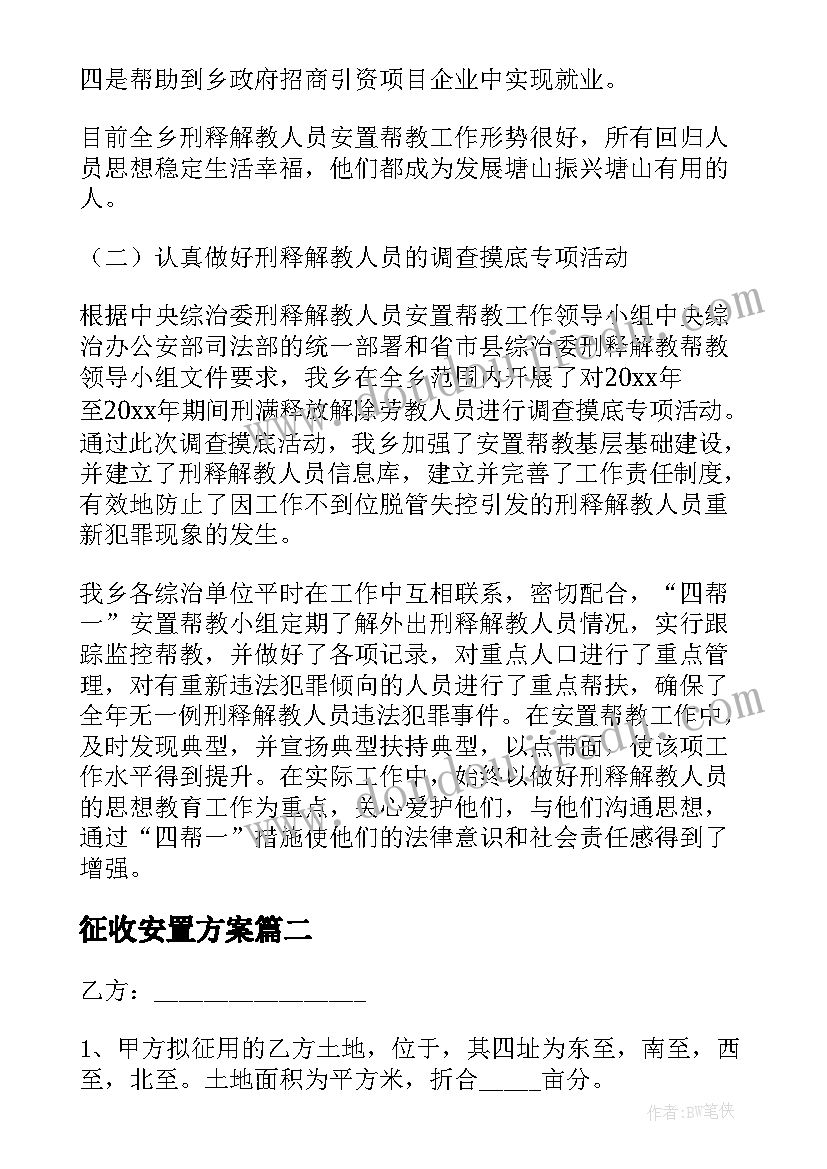 最新征收安置方案(精选8篇)