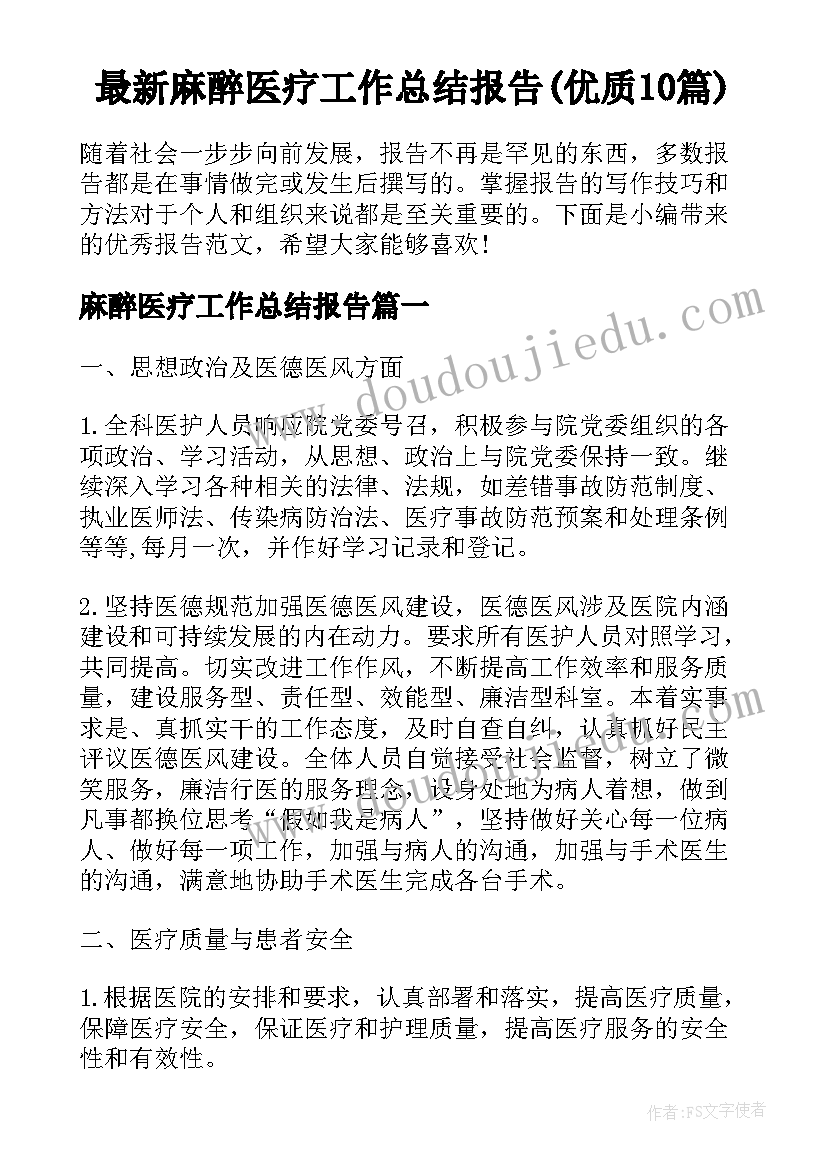 最新麻醉医疗工作总结报告(优质10篇)