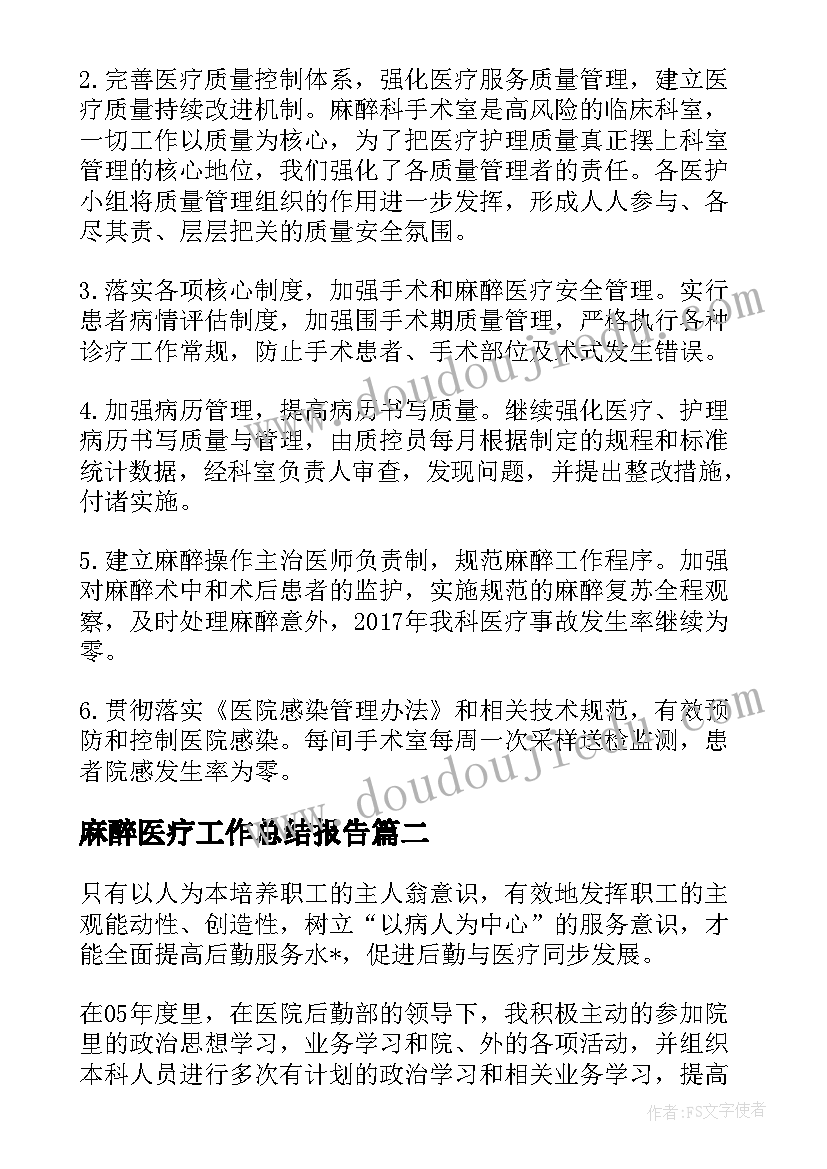 最新麻醉医疗工作总结报告(优质10篇)