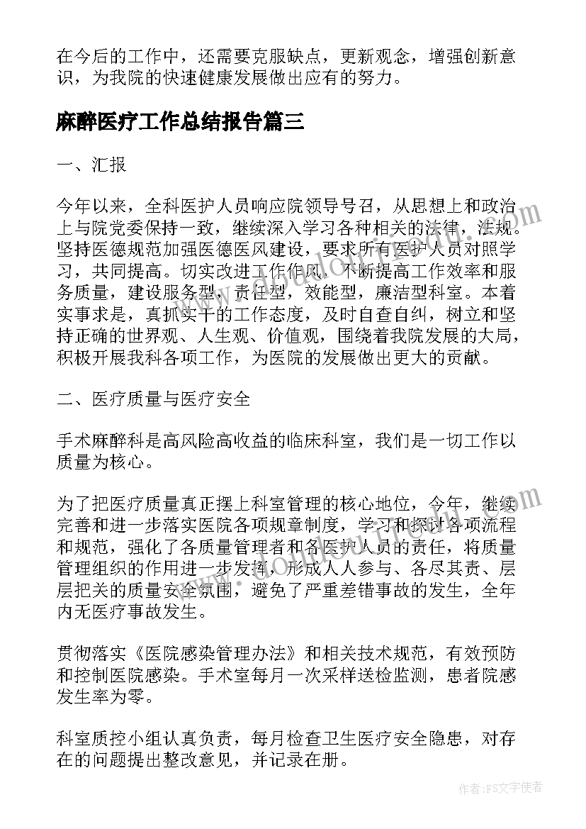 最新麻醉医疗工作总结报告(优质10篇)