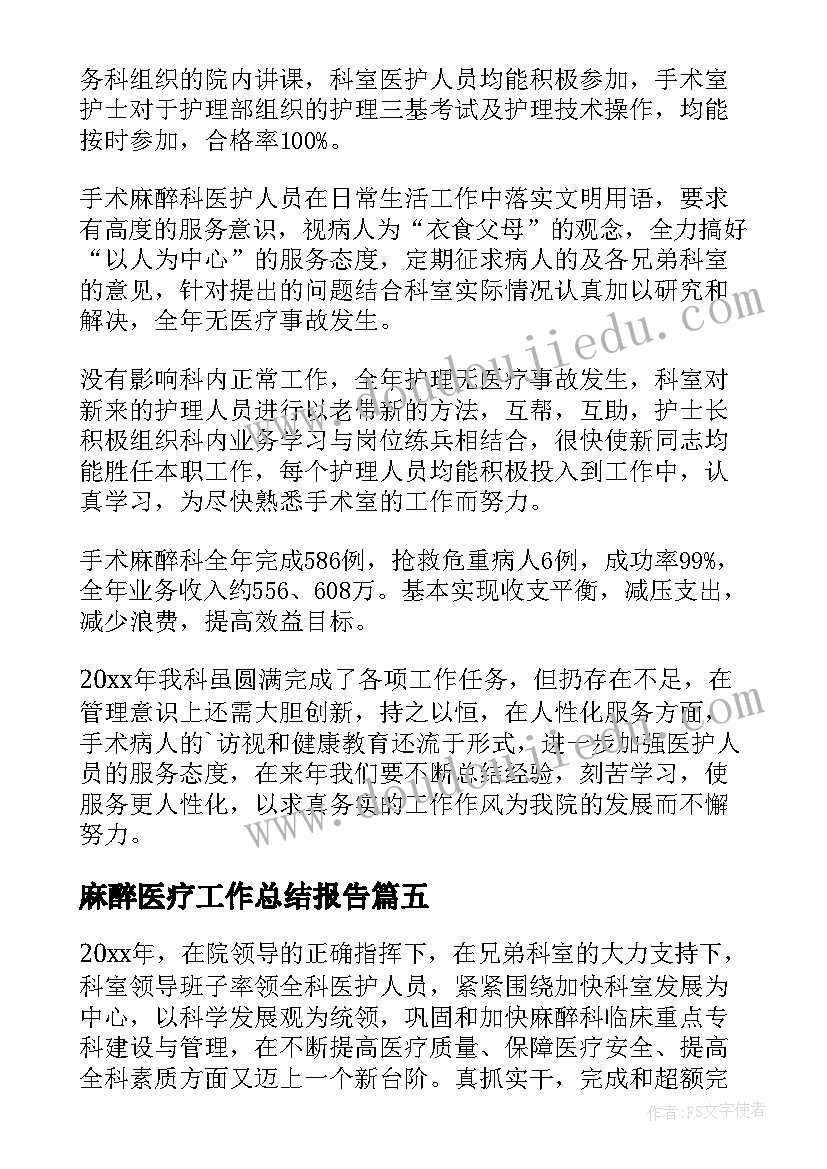 最新麻醉医疗工作总结报告(优质10篇)