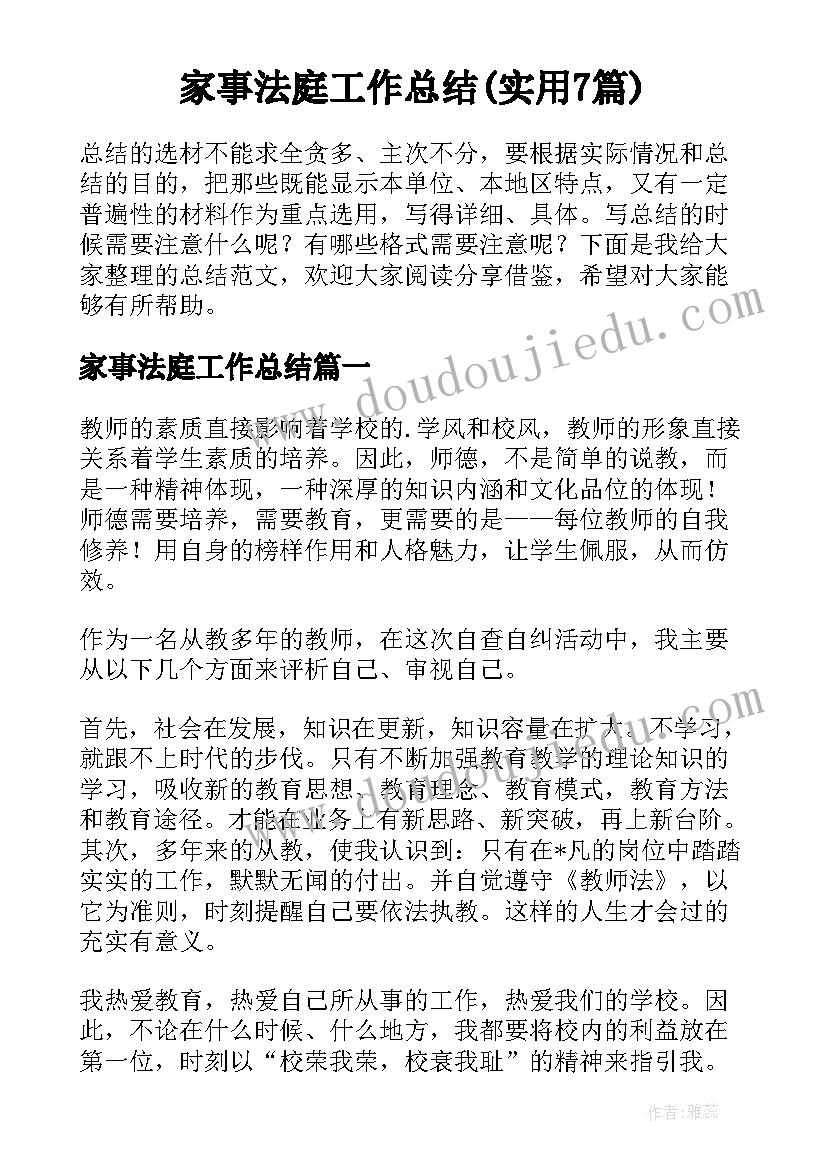 家事法庭工作总结(实用7篇)