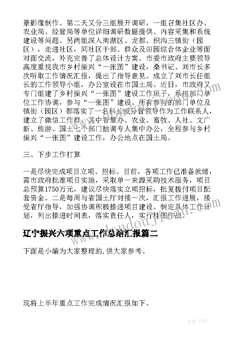 辽宁振兴六项重点工作总结汇报(通用5篇)