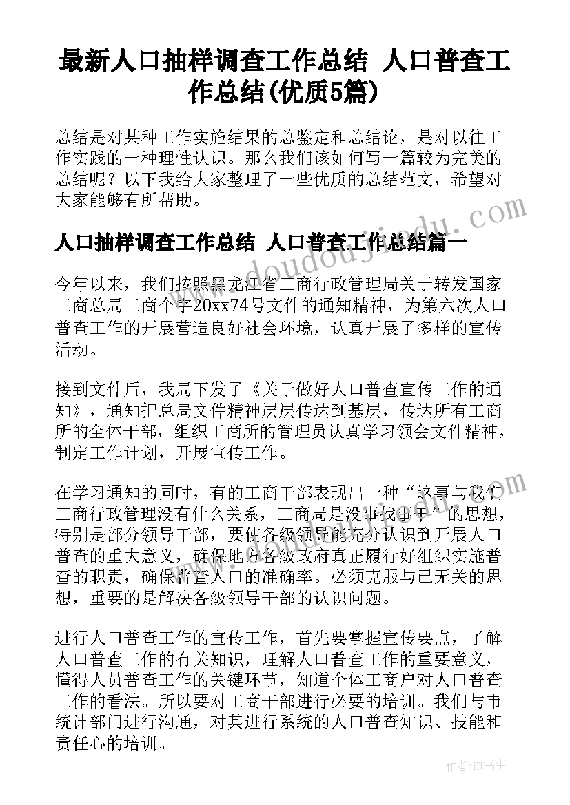 最新人口抽样调查工作总结 人口普查工作总结(优质5篇)