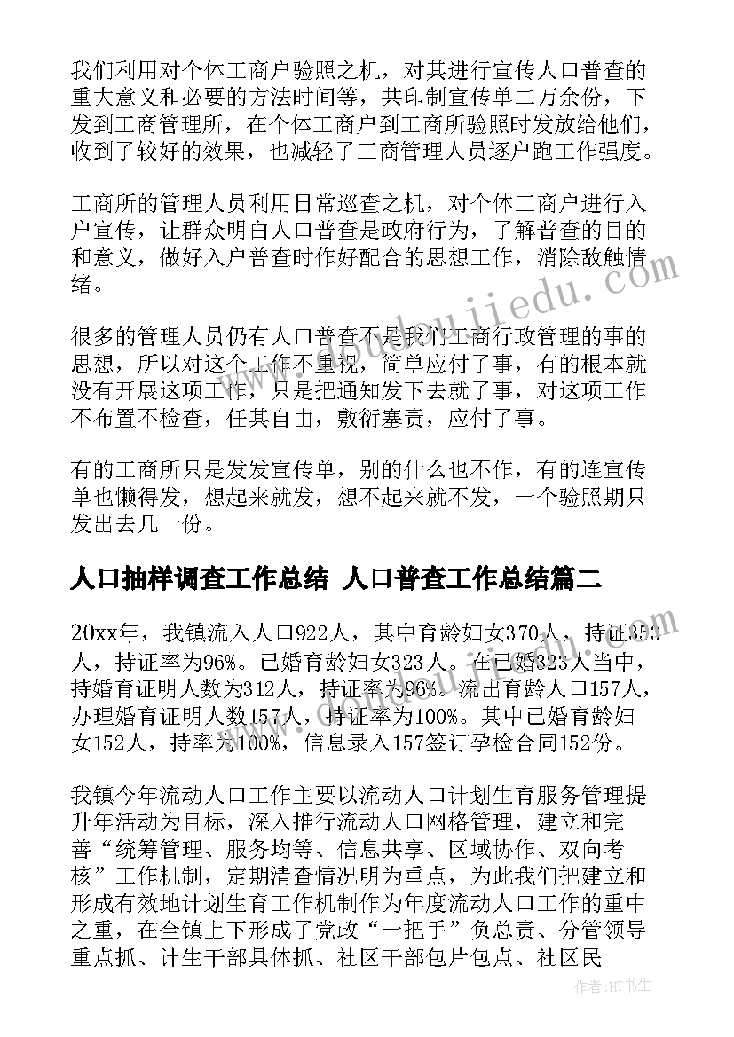 最新人口抽样调查工作总结 人口普查工作总结(优质5篇)