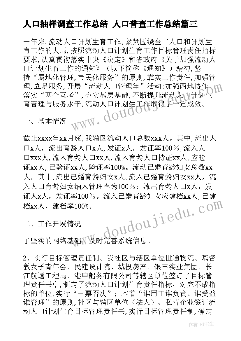 最新人口抽样调查工作总结 人口普查工作总结(优质5篇)