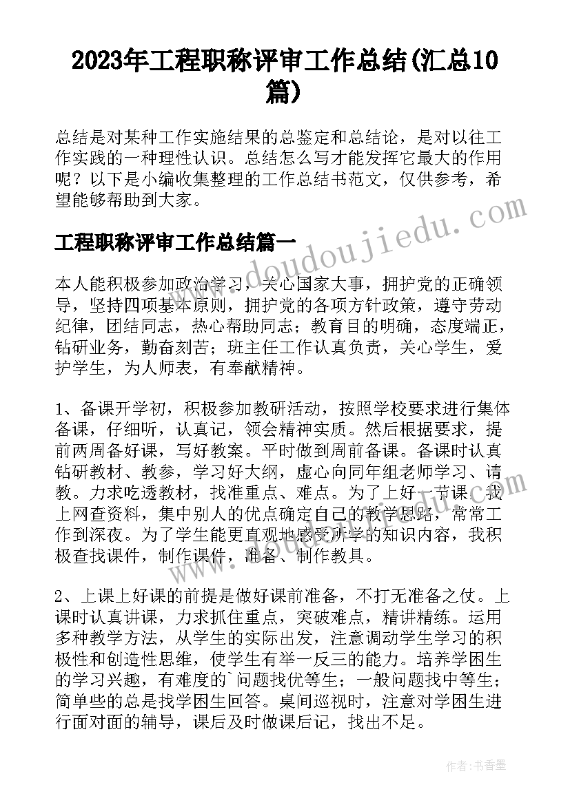 2023年工程职称评审工作总结(汇总10篇)