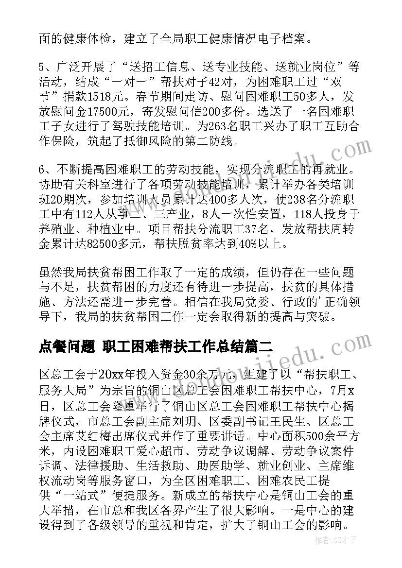 最新点餐问题 职工困难帮扶工作总结(实用8篇)