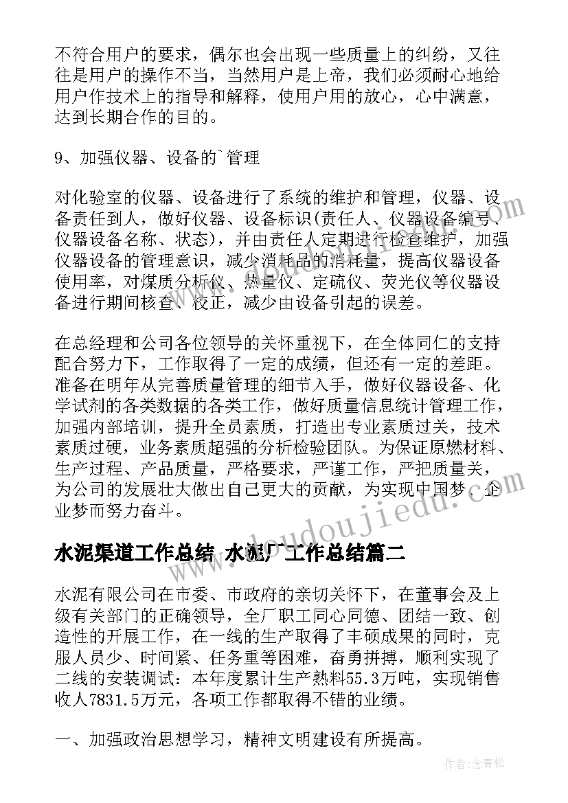 2023年水泥渠道工作总结 水泥厂工作总结(实用6篇)